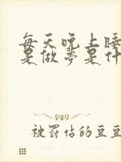 每天晚上睡觉总是做梦是什么原因