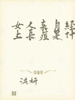 女人来月经前脸上长痘是什么原因