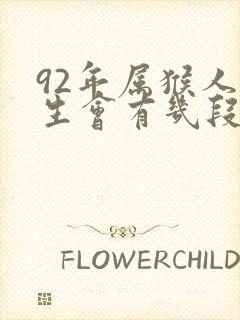 92年属猴人一生会有几段婚姻