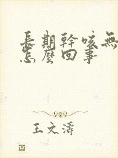 长期干咳无痰是怎么回事