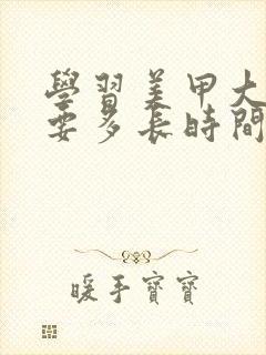 学习美甲大概需要多长时间