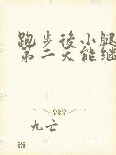 跑步后小腿酸痛第二天能继续跑吗