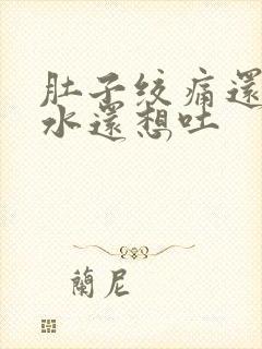 肚子绞痛还拉稀水还想吐