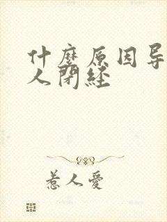 什么原因导致女人闭经