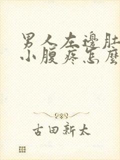 男人左边肚脐下小腹疼怎么回事