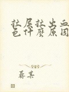 拉屎拉出血暗红色什么原因