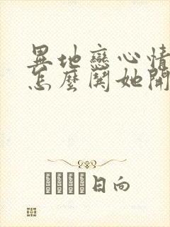 异地恋心情不好怎么哄她开心