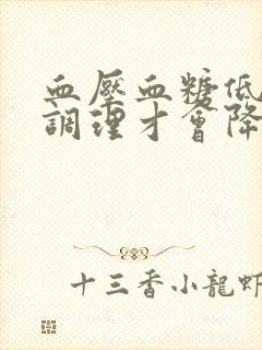 血压血糖低怎么调理才会降