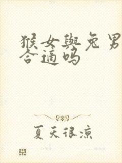 猴女与兔男婚配合适吗