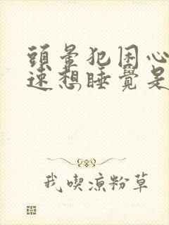 头晕犯困心跳加速想睡觉是什么原因