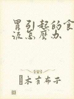 胃引起的食管反流怎么办