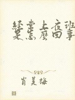 经常上夜班头晕是怎么回事