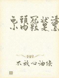 龟头冠状沟上长小肉粒是怎么回事