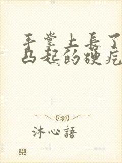 手掌上长了一个凸起的硬疙瘩