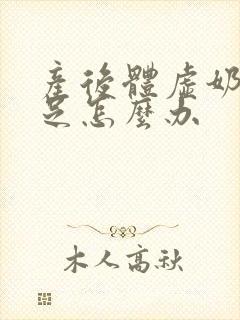 产后体虚奶水不足怎么办