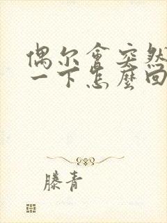 偶尔会突然耳鸣一下怎么回事