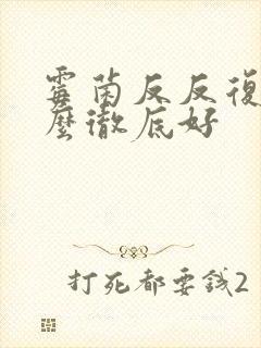 霉菌反反复复怎么彻底好