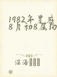 1982年农历8月初8属狗是什么命运