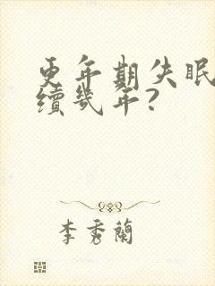 更年期失眠要持续几年?