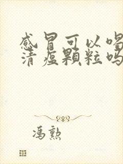 感冒可以喝连花清瘟颗粒吗