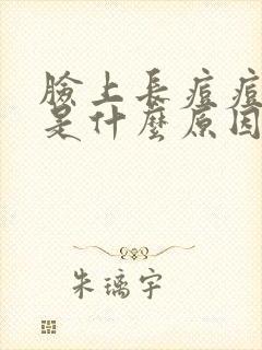 脸上长痘痘有脓是什么原因