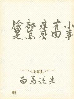 脸部痒有小疙瘩是怎么回事