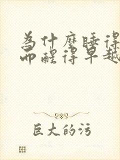 为什么睡得晚反而醒得早越精神