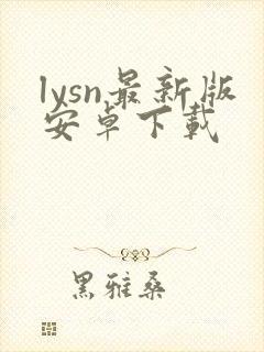 lysn最新版安卓下载