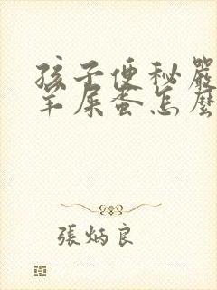 孩子便秘严重拉羊屎蛋怎么办