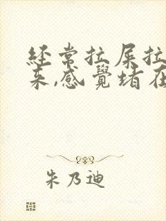 经常拉屎拉不出来,感觉堵在肛门怎么办