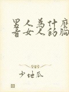 男人为什么喜欢看女人的胸