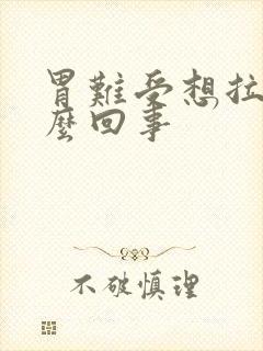 胃难受想拉屎怎么回事