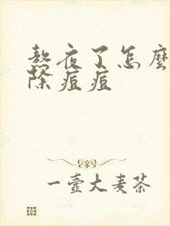 熬夜了怎么样消除痘痘