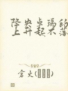 降央卓玛的草原上升起不落的太阳歌曲封面