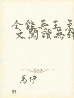 全能兵王免费全 文阅读无弹窗