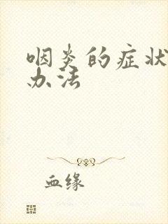 咽炎的症状治疗办法