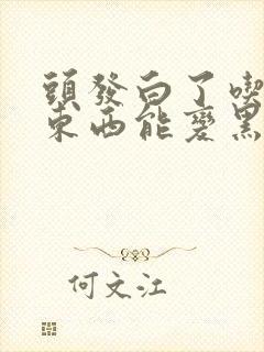 头发白了吃什么东西能变黑