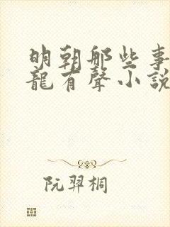 明朝那些事周建龙有声小说