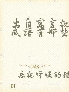 出自寓言故事的成语有哪些?封面