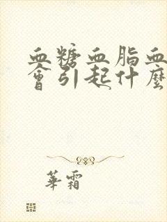 血糖血脂血压高会引起什么症状