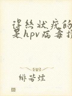 得丝状疣的人就是hpv病毒携带者吗封面