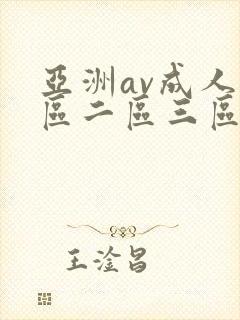 亚洲av成人一区二区三区观看在线