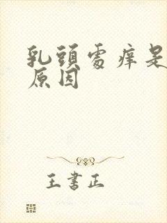 乳头处痒是什么原因封面