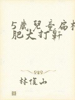 5岁儿童扁桃体肥大打鼾