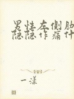 男性左侧肋骨下隐隐作痛什么原因封面