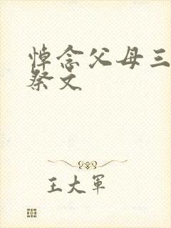 悼念父母三周年祭文封面