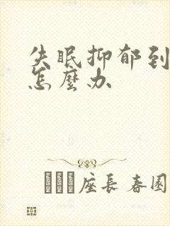 失眠抑郁到底该怎么办