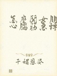 怎么哄女朋友开心脑筋急转弯