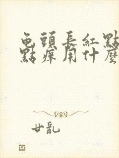 龟头长红点点有点痒用什么药膏