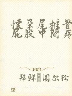 怀孕尾椎骨末端屁股中间疼